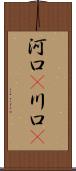 河口(P) Scroll