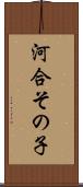 河合その子 Scroll