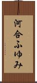 河合ふゆみ Scroll