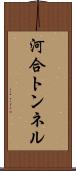 河合トンネル Scroll