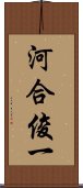 河合俊一 Scroll