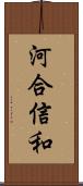 河合信和 Scroll