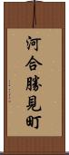 河合勝見町 Scroll