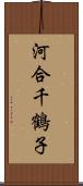 河合千鶴子 Scroll