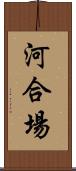 河合場 Scroll