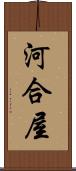 河合屋 Scroll