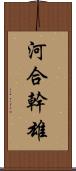 河合幹雄 Scroll