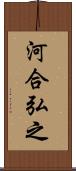 河合弘之 Scroll