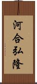 河合弘隆 Scroll