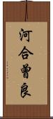 河合曾良 Scroll