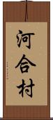 河合村 Scroll