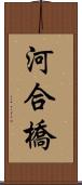 河合橋 Scroll