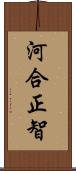 河合正智 Scroll