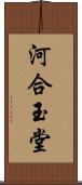 河合玉堂 Scroll