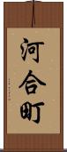 河合町 Scroll