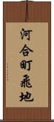 河合町飛地 Scroll
