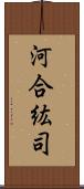 河合紘司 Scroll