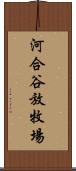 河合谷放牧場 Scroll