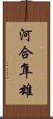 河合隼雄 Scroll
