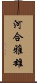 河合雅雄 Scroll