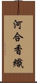 河合香織 Scroll