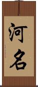 河名 Scroll