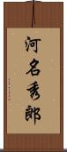 河名秀郎 Scroll