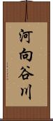 河向谷川 Scroll