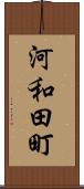 河和田町 Scroll