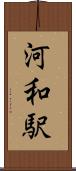 河和駅 Scroll