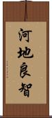 河地良智 Scroll