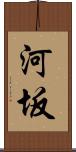 河坂 Scroll
