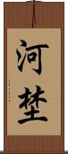 河埜 Scroll