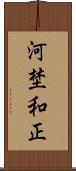 河埜和正 Scroll