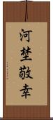 河埜敬幸 Scroll