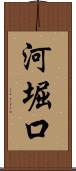 河堀口 Scroll