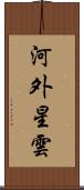 河外星雲 Scroll