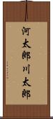 河太郎 Scroll