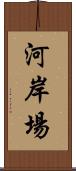 河岸場 Scroll