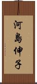 河島伸子 Scroll