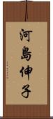 河島伸子 Scroll