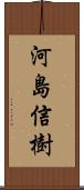 河島信樹 Scroll