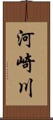 河崎川 Scroll