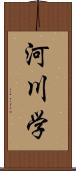 河川学 Scroll