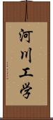 河川工学 Scroll