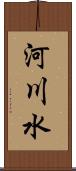 河川水 Scroll