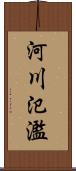 河川氾濫 Scroll