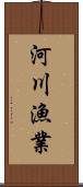 河川漁業 Scroll