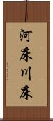 河床 Scroll