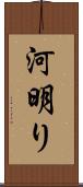 河明り Scroll